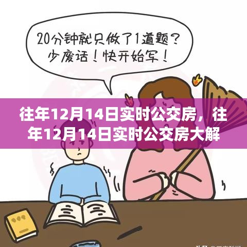 往年12月14日實時公交房深度解析，掌握出行秘籍，輕松應對日常通勤需求！