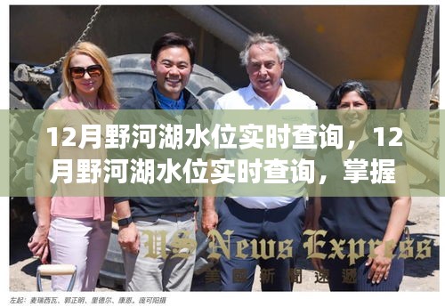 12月野河湖水位實(shí)時(shí)查詢，洞悉水域安全，掌握最新動(dòng)態(tài)
