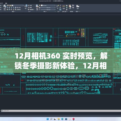 12月相機(jī)360實(shí)時(shí)預(yù)覽功能深度解析，解鎖冬季攝影新體驗(yàn)
