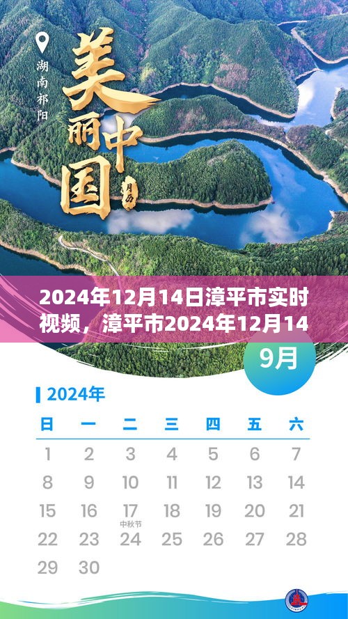 漳平市實(shí)時(shí)視頻回顧，時(shí)代影像印記 2024年12月14日