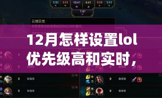 LOL設(shè)置優(yōu)先級(jí)與大自然雙重奏，一場(chǎng)尋找內(nèi)心平靜的十二月之旅