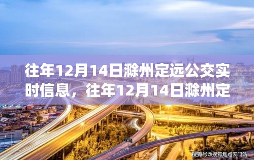 往年12月14日滁州定遠(yuǎn)公交實時信息及全解析概覽