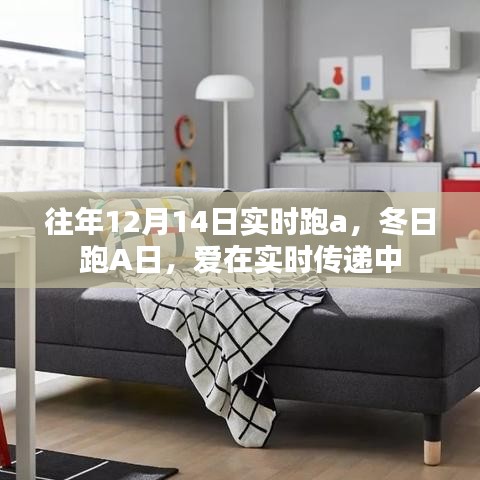 冬日跑A日，實(shí)時傳遞愛的力量