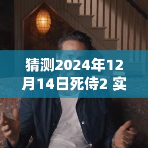 探秘小巷特色小店，預(yù)測(cè)死侍2 2024年12月14日實(shí)時(shí)票房狂歡