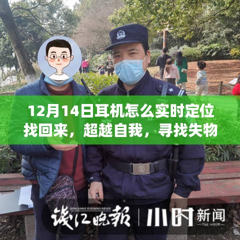 超越自我，耳機找回與成長勵志之旅，實時定位技巧揭秘