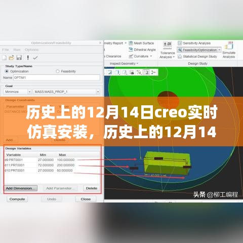 歷史上的12月14日，全新Creo實(shí)時(shí)仿真安裝科技巨獻(xiàn)，重塑未來(lái)體驗(yàn)