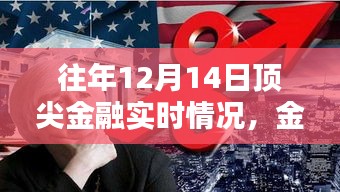 往年12月14日頂尖金融動態(tài)解析，洞悉實時趨勢，掌握金融入門指南