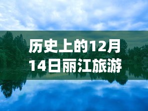 探秘麗江古城，12月14日麗江旅游實(shí)時(shí)行程查詢與獨(dú)特旅行故事體驗(yàn)日