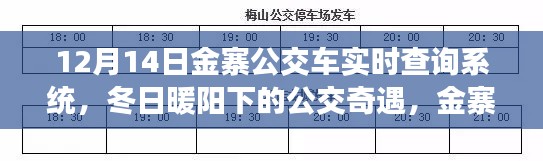冬日暖陽下的公交奇遇，金寨公交車實時查詢系統(tǒng)與愛的傳遞之旅
