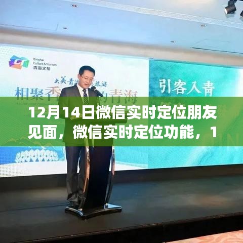 微信實(shí)時(shí)定位功能，相約見面的新體驗(yàn)，12月14日見！