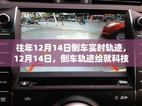 倒車軌跡繪就科技新篇章，歷年12月14日倒車實(shí)時(shí)軌跡回顧