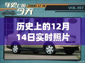 歷史上的12月14日車內(nèi)實(shí)時(shí)照片拍攝全攻略，車內(nèi)環(huán)境實(shí)拍指南