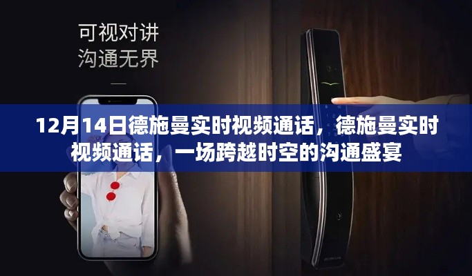 德施曼實(shí)時(shí)視頻通話，跨越時(shí)空的溝通盛宴