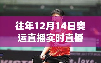 乒壇新星孫穎莎的魅力與爭議，歷年12月14日奧運(yùn)直播回顧與解析