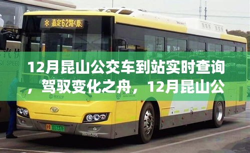 駕馭變化之舟，昆山公交車到站實(shí)時(shí)查詢的勵(lì)志之旅
