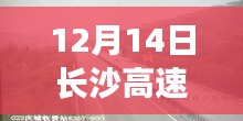 12月14日長沙高速路況實時播報與行車指南