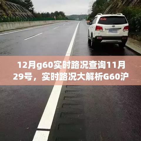 小紅書提醒，G60滬昆高速實(shí)時(shí)路況概覽，出行必備指南——12月路況解析及查詢