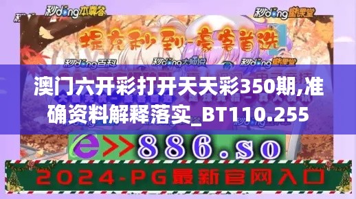澳門六開彩打開天天彩350期,準(zhǔn)確資料解釋落實(shí)_BT110.255