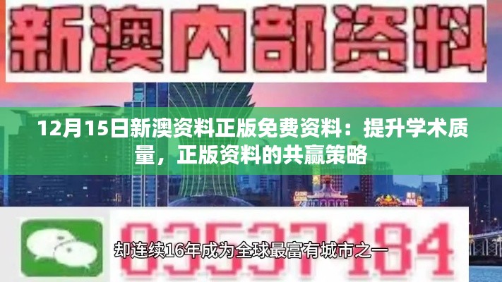 12月15日新澳資料正版免費資料：提升學術質量，正版資料的共贏策略