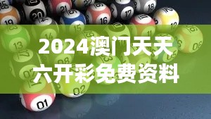 2024澳門天天六開彩免費(fèi)資料350期：深度分析彩民的選擇與市場動態(tài)