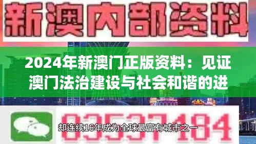 2024年新澳門正版資料：見證澳門法治建設(shè)與社會和諧的進步