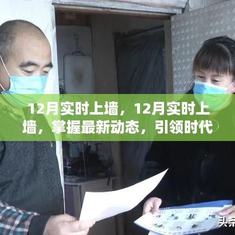 掌握最新動(dòng)態(tài)，引領(lǐng)時(shí)代前沿，12月實(shí)時(shí)上墻最新資訊