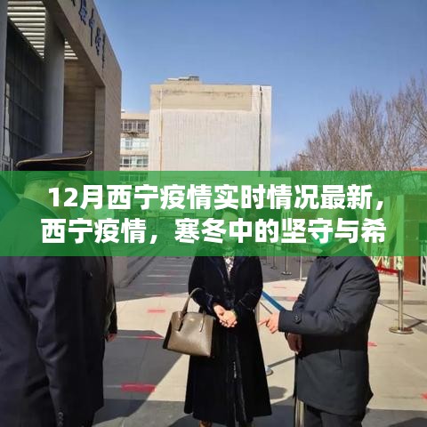 西寧疫情最新實時情況，堅守與希望的冬天