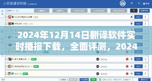 2024年12月14日翻譯軟件實時播報下載，全面評測與使用指南