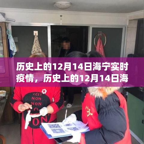 歷史上的12月14日海寧實(shí)時(shí)疫情，防疫措施與民眾心態(tài)觀察紀(jì)實(shí)