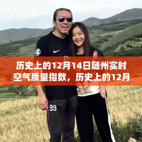 探尋隨州空氣質(zhì)量變遷之旅，歷史上的12月14日空氣質(zhì)量指數(shù)解析