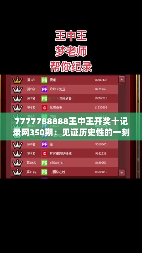 7777788888王中王開獎(jiǎng)十記錄網(wǎng)350期：見證歷史性的一刻，350期大獎(jiǎng)揭曉！