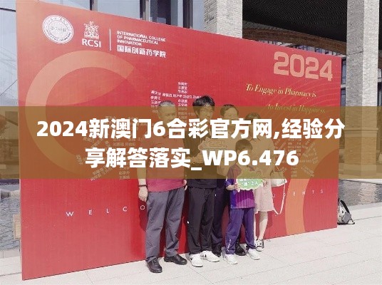 2024新澳門6合彩官方網(wǎng),經(jīng)驗(yàn)分享解答落實(shí)_WP6.476