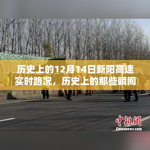 歷史上的新陽(yáng)高速12月14日實(shí)時(shí)路況回顧，瞬間的歷史瞬間與交通脈絡(luò)梳理