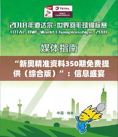 “新奧精準(zhǔn)資料350期免費(fèi)提供（綜合版）”：信息盛宴，助力學(xué)習(xí)與成長(zhǎng)