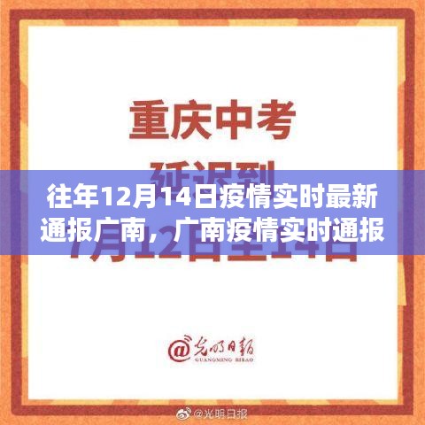 廣南疫情實(shí)時(shí)通報(bào)，回顧十二月十四日的歷史性時(shí)刻與深遠(yuǎn)影響分析