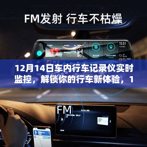 12月14日車內(nèi)行車記錄儀實時監(jiān)控，全新行車體驗解析