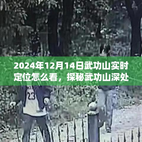 探秘武功山深處，巷弄奇趣與實時定位之旅