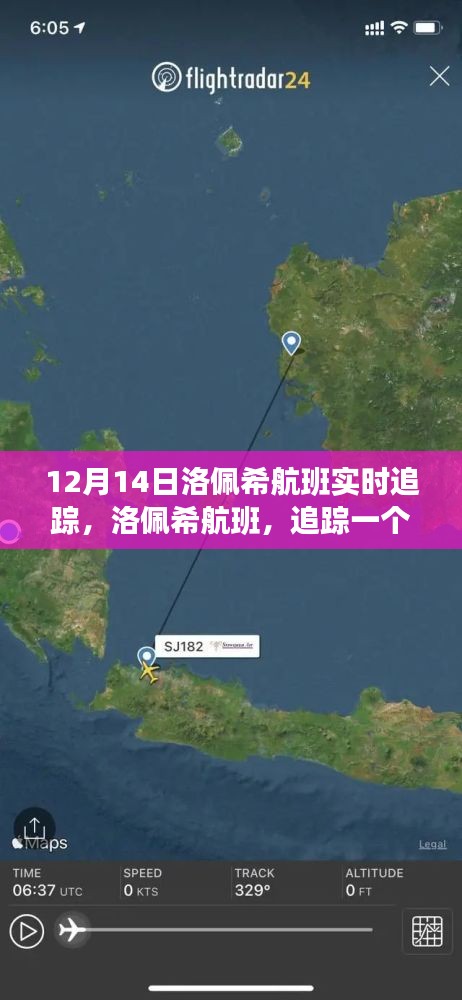 洛佩希航班追蹤，歷史時(shí)刻的飛行軌跡實(shí)時(shí)更新（12月14日）