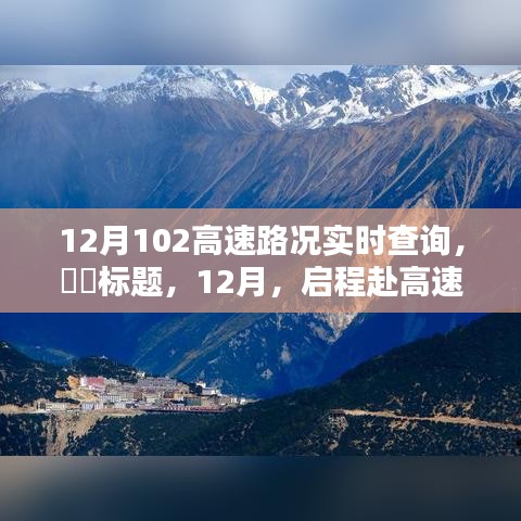 12月啟程赴高速美景，實時路況查詢，探尋自然秘境，尋找內(nèi)心寧靜與平和之路
