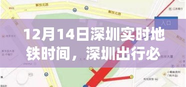 12月14日深圳實時地鐵時間詳解，掌握實時出行信息，暢游深圳無憂