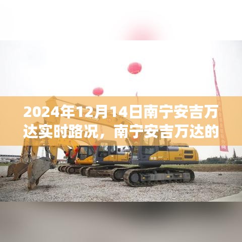 南寧安吉萬達(dá)，奇妙之旅與愛伴你每一天的溫馨旅程紀(jì)實(shí)（實(shí)時路況更新）