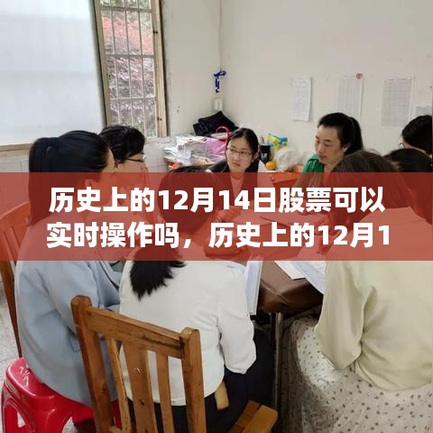 歷史上的12月14日股票實時操作探析，特性、體驗與競品對比全解析