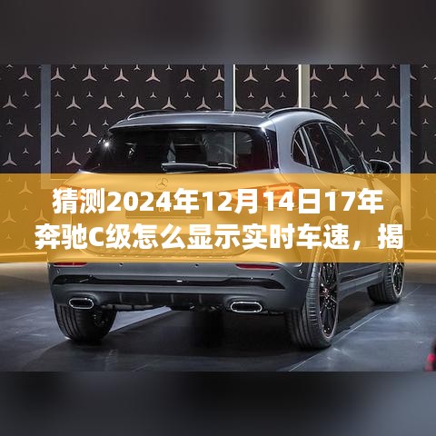 揭秘未來技術(shù)預(yù)測，奔馳C級實時車速展示技術(shù)展望，預(yù)測奔馳C級在2024年的實時車速顯示功能升級趨勢分析。