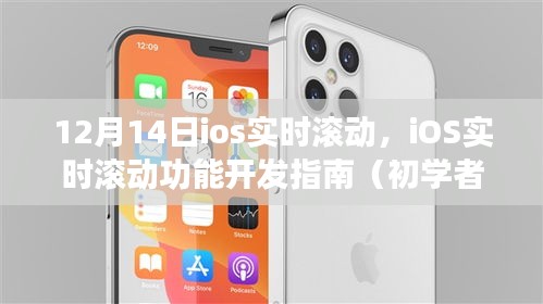 iOS實時滾動功能開發(fā)指南，從入門到進階（12月14日更新）