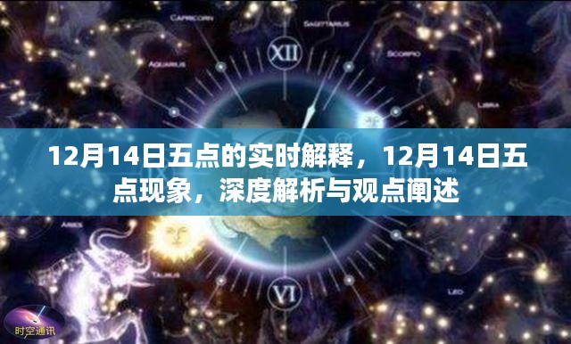 深度解析與觀點(diǎn)闡述，12月14日五點(diǎn)現(xiàn)象實(shí)時(shí)解釋與闡述