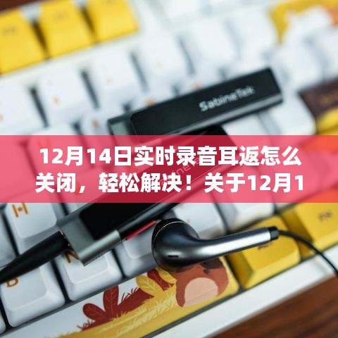 12月14日實時錄音耳返關(guān)閉指南，輕松解決錄音耳返問題