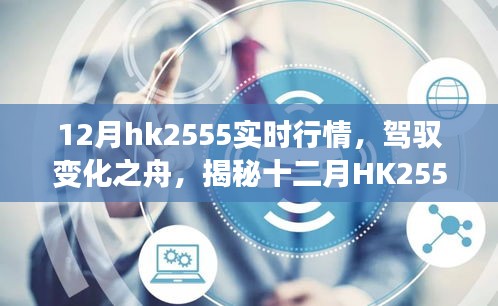 揭秘十二月HK2555實(shí)時(shí)行情背后的勵(lì)志故事，駕馭變化之舟，洞悉市場(chǎng)趨勢(shì)