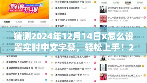 2024年12月14日實時中文字幕設(shè)置全攻略，初學(xué)者與進階用戶均可輕松上手