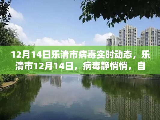 樂清市病毒實(shí)時(shí)動(dòng)態(tài)，靜謐之中的自然美景呼喚你（12月14日）