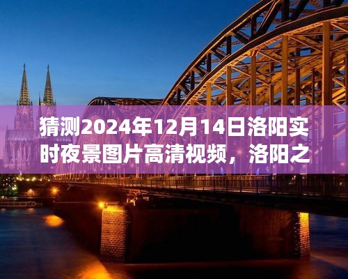 洛陽(yáng)之夜，探索高清夜景視頻，尋找內(nèi)心平靜的瞬間